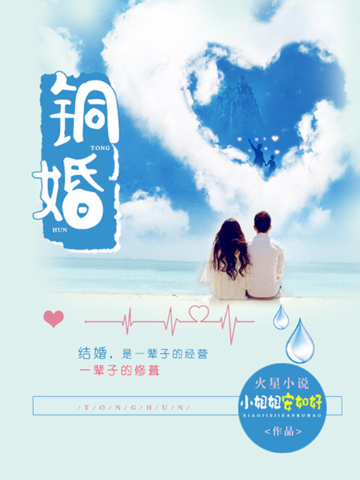 Title details for 铜婚 by 小姐姐安如好 - Wait list